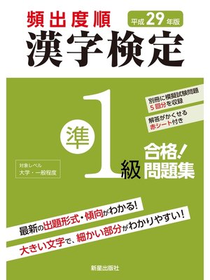 cover image of 平成29年版 頻出度順 漢字検定準1級 合格!問題集　<赤シート無しバージョン>